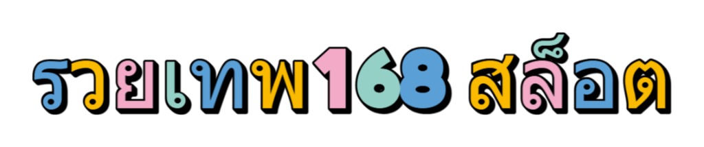 รวยเทพ168 สล็อต